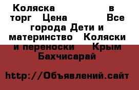 Коляска Tutis Zippy 2 в 1 торг › Цена ­ 6 500 - Все города Дети и материнство » Коляски и переноски   . Крым,Бахчисарай